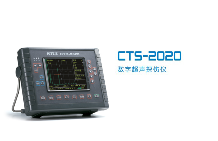 CTS-2020,数字超声探伤仪